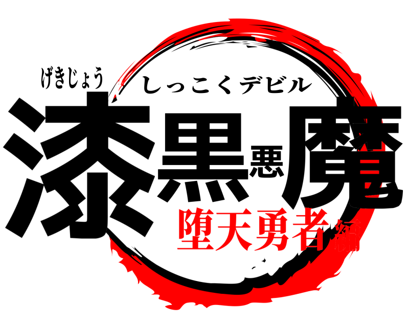 げきじょう 漆黒悪魔 しっこくデビル 堕天勇者編
