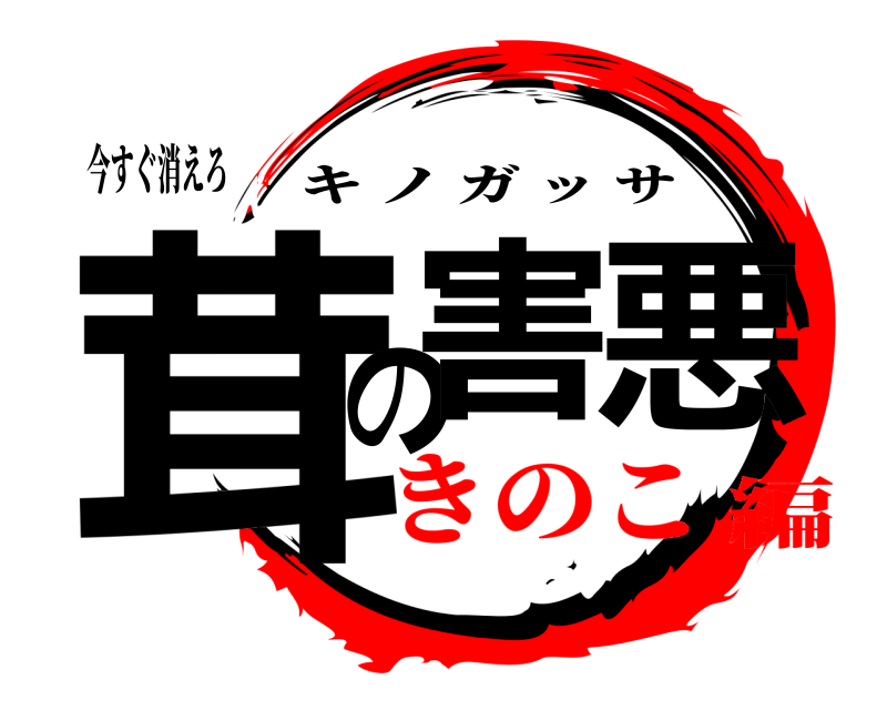 今すぐ消えろ 茸の害悪 キノガッサ きのこ編
