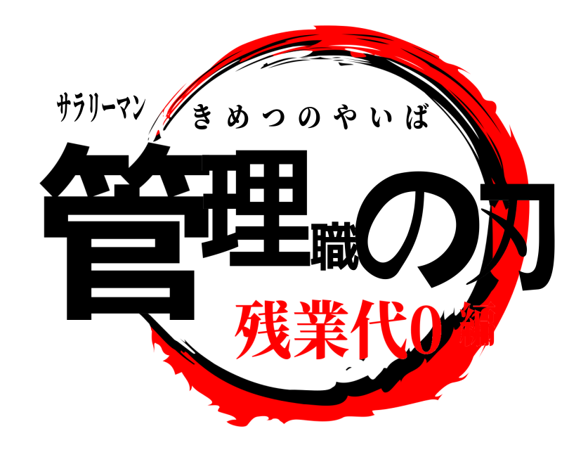 サラリーマン 管理職の刃 きめつのやいば 残業代0編
