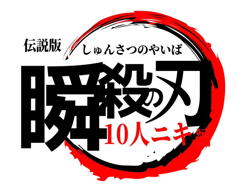 伝説版 瞬殺の刃 しゅんさつのやいば 10人ニキ編