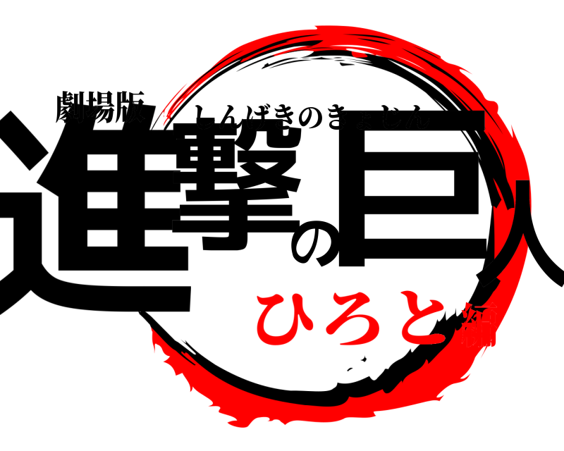 劇場版 進撃の巨人 しんげきのきょじん ひろと編