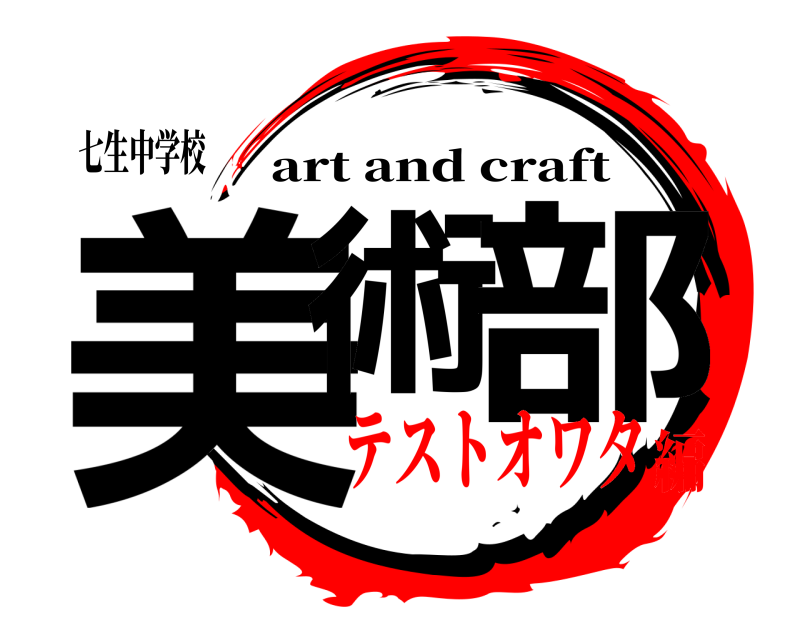 七生中学校 美術 部 art and craft テストオワタ編