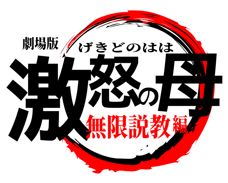 劇場版 激怒の母 げきどのはは 無限説教編