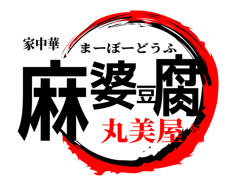 家中華 麻婆豆腐 まーぼーどうふ 丸美屋編