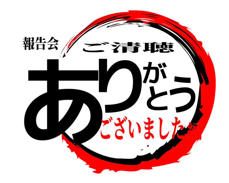 報告会 ありがとう ご清聴 ございました編