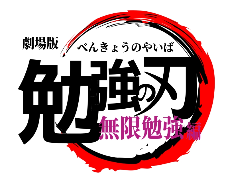 劇場版 勉強の刃 べんきょうのやいば 無限勉強編