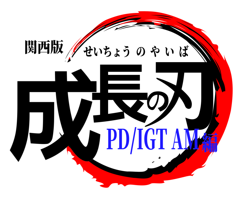 関西版 成長の刃 せいちょうのやいば PD/IGT AM編