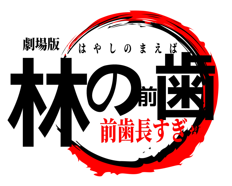 劇場版 林の前歯 はやしのまえば 前歯長すぎだろ