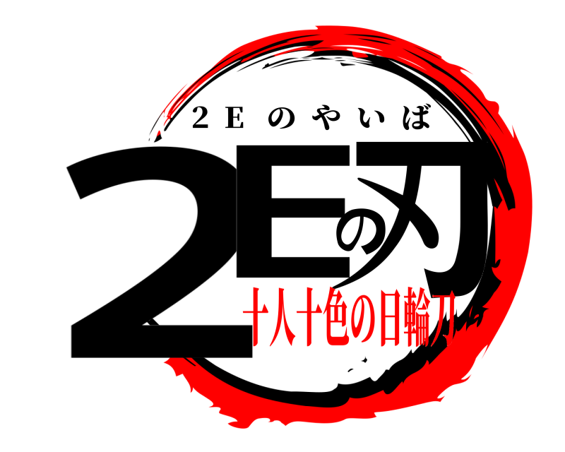  2Eの刃 2  E   のやいば 十人十色の日輪刀