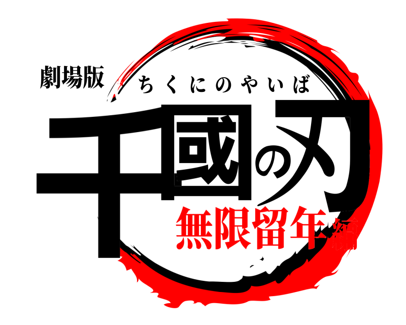 劇場版 千國の刃 ちくにのやいば 無限留年編