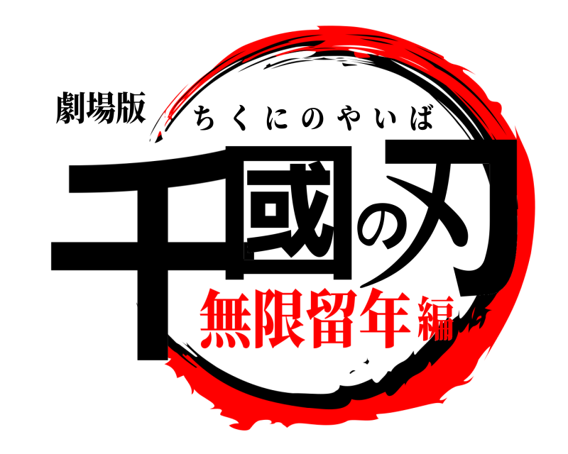 劇場版 千國の刃 ちくにのやいば 無限留年編