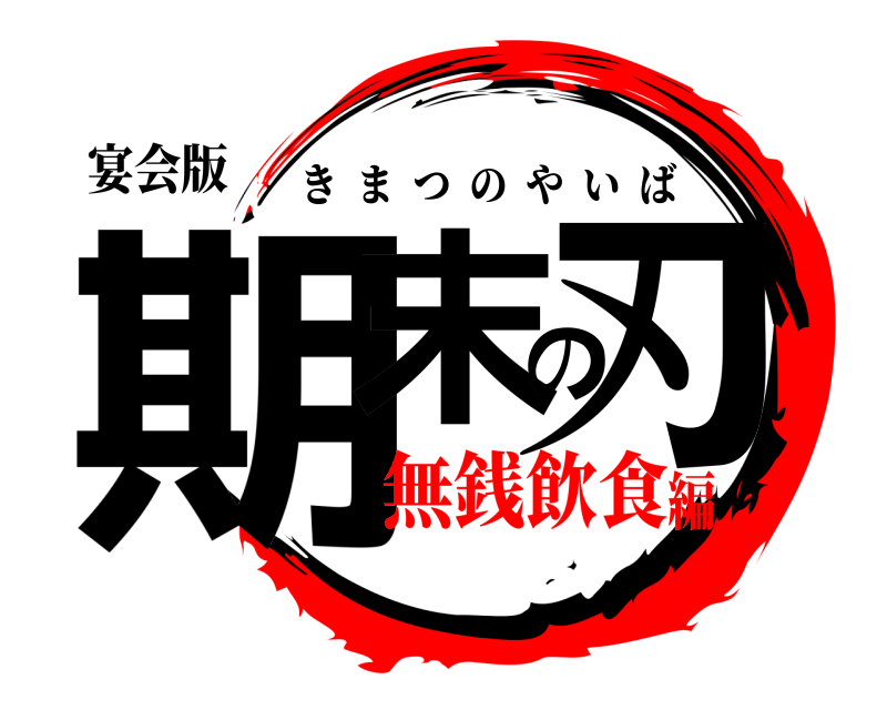 宴会版 期末の刃 きまつのやいば 無銭飲食編