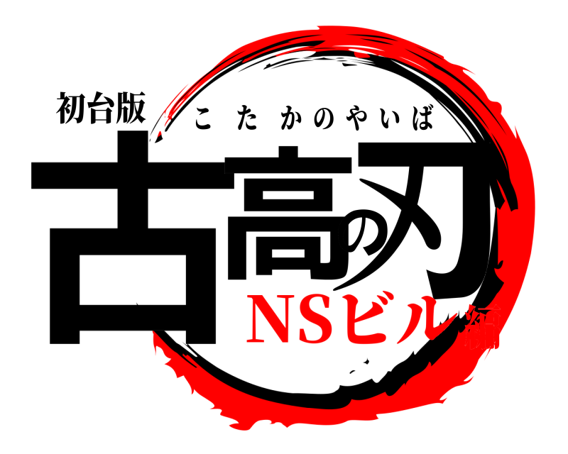初台版 古高の刃 こたかのやいば NSビル編