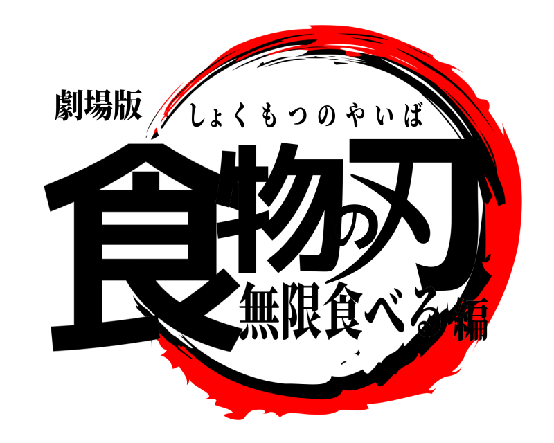 劇場版 食物の刃 しょくもつのやいば 無限食べる編