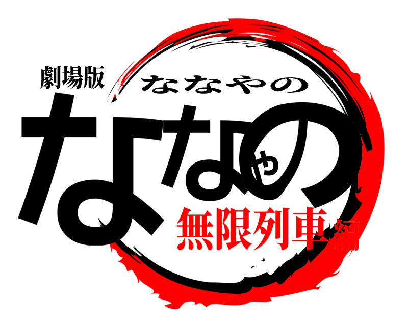 劇場版 ななやの ななやの 無限列車編