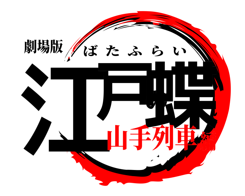 劇場版 江戸の蝶 ばたふらい 山手列車編