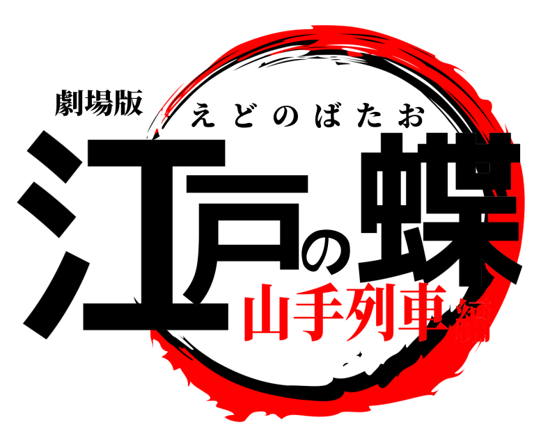 劇場版 江戸の蝶 えどのばたお 山手列車編