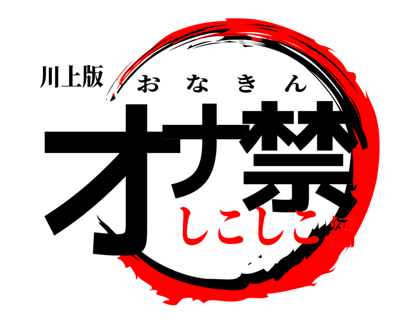川上版 オナ 禁 おなきん しこしこ編