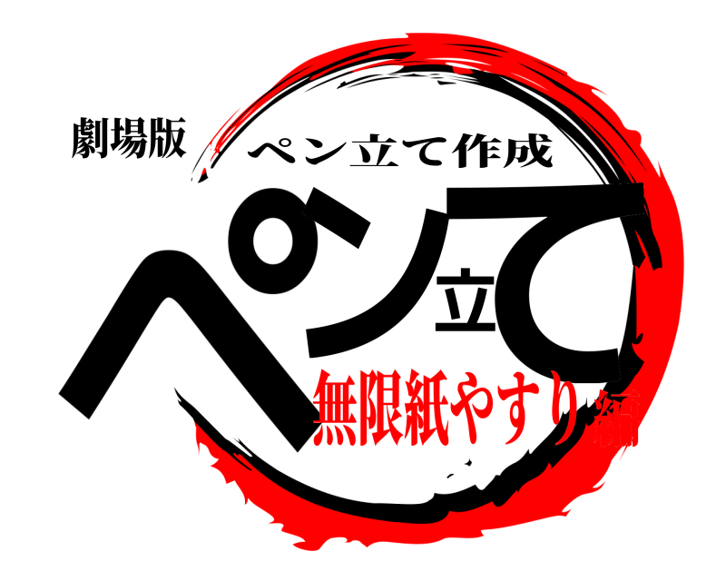 劇場版 ペン立て ペン立て作成 無限紙やすり編