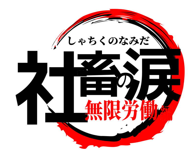  社畜の涙 しゃちくのなみだ 無限労働編