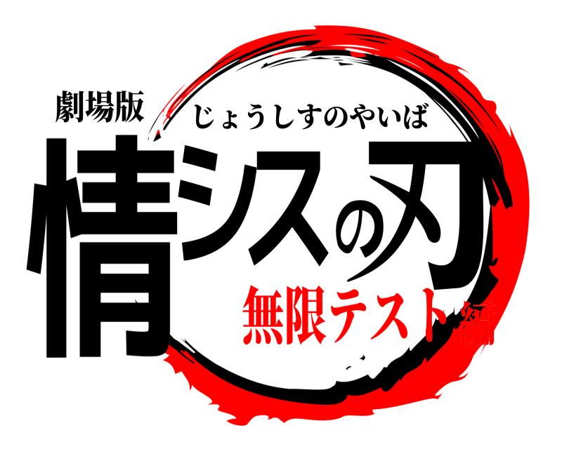 劇場版 情シスの刃 じょうしすのやいば 無限テスト編
