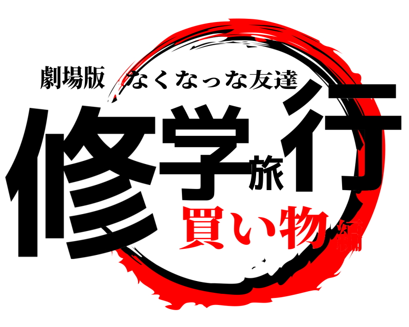 劇場版 修学旅行 なくなっな友達 買い物編