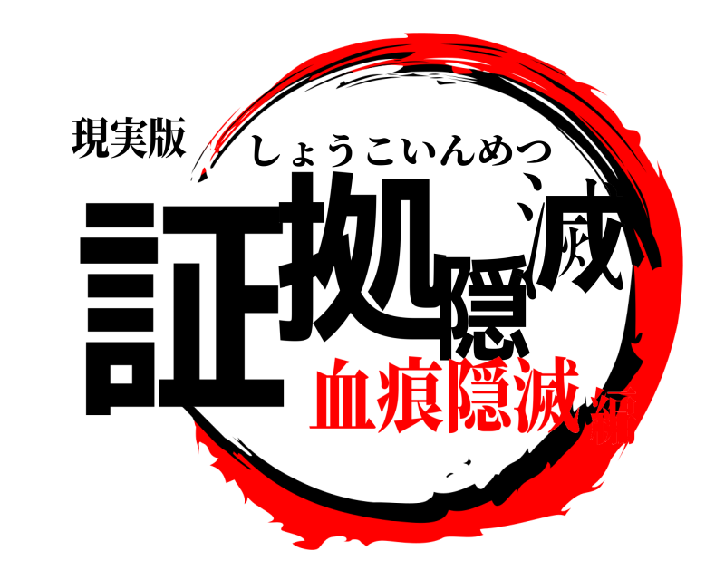 現実版 証拠隠滅 しょうこいんめつ 血痕隠滅編