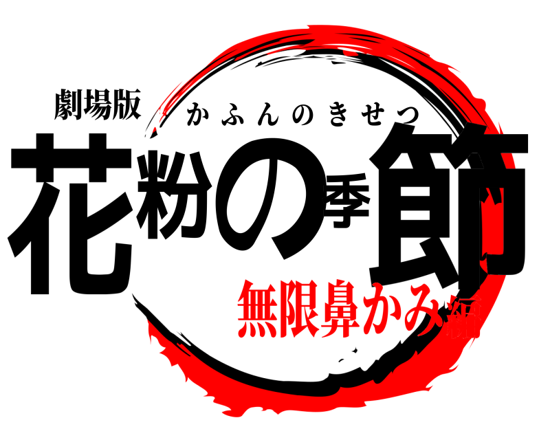劇場版 花粉の季節 かふんのきせつ 無限鼻かみ編