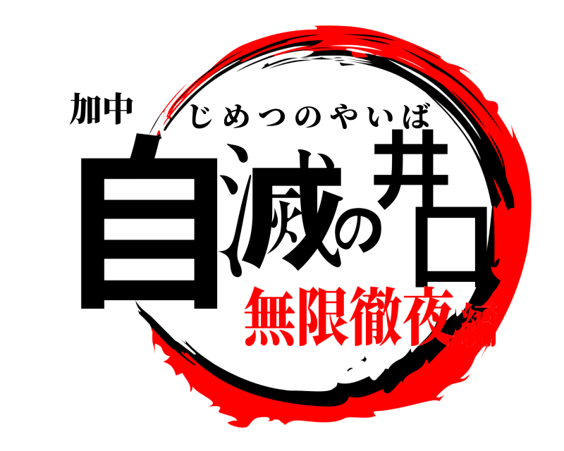 加中 自滅の井口 じめつのやいば 無限徹夜編