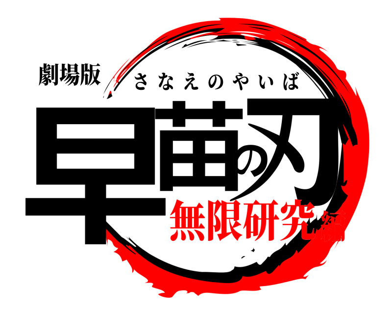 劇場版 早苗の刃 さなえのやいば 無限研究編