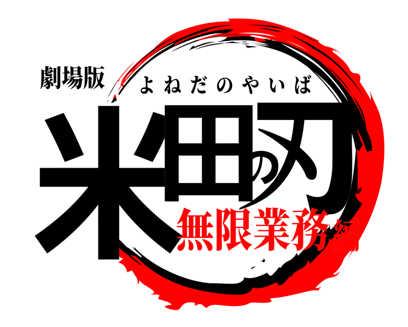 劇場版 米田の刃 よねだのやいば 無限業務編