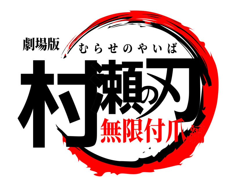 劇場版 村瀬の刃 むらせのやいば 無限付爪編