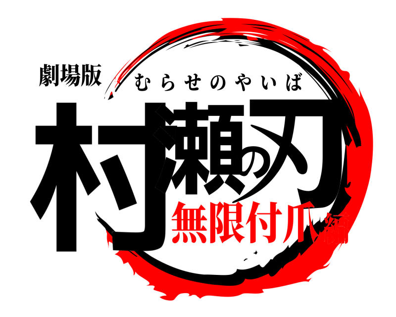 劇場版 村瀬の刃 むらせのやいば 無限付爪編