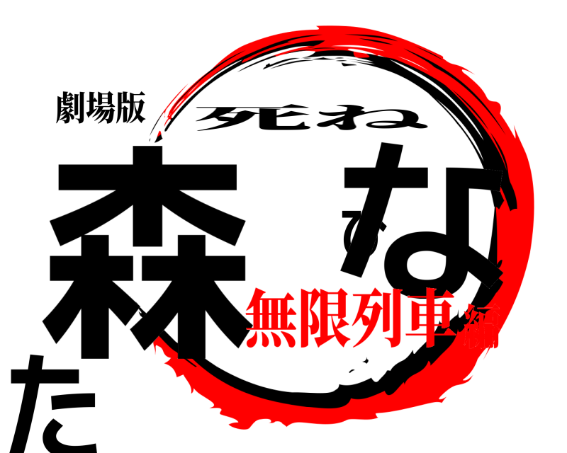 劇場版 森 ひなた 死ね 無限列車編