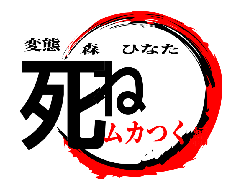 変態 死ね 森ひなた ムカつく編