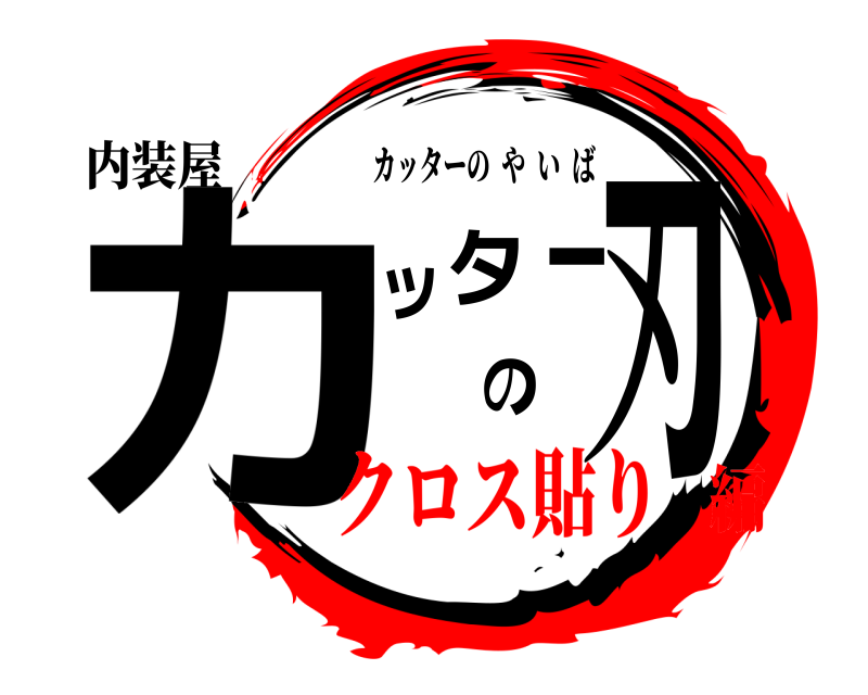 内装屋 カッターの刃 カッターのやいば クロス貼り編