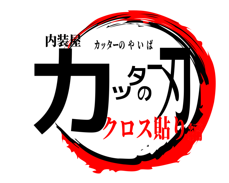 内装屋 カッターの刃 カッターのやいば クロス貼り編