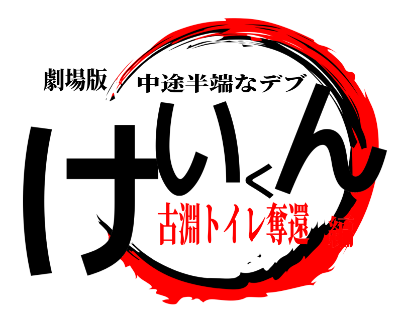 劇場版 けいくん 中途半端なデブ 古淵トイレ奪還編