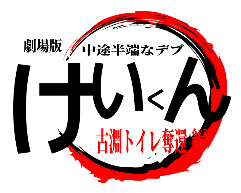 劇場版 けいくん 中途半端なデブ 古淵トイレ奪還編