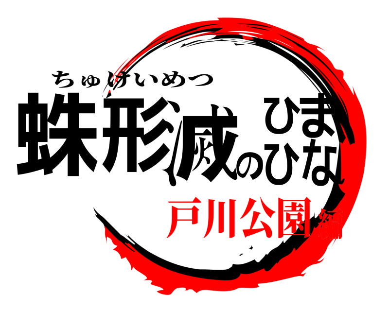  蛛形滅のひまひな ちゅけいめつ 戸川公園編