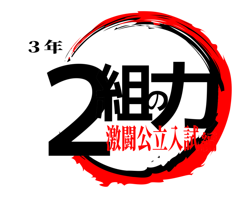 ３年 ２組の力  激闘公立入試編