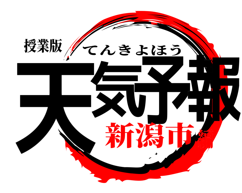 授業版 天気予報 てんきよほう 新潟市編