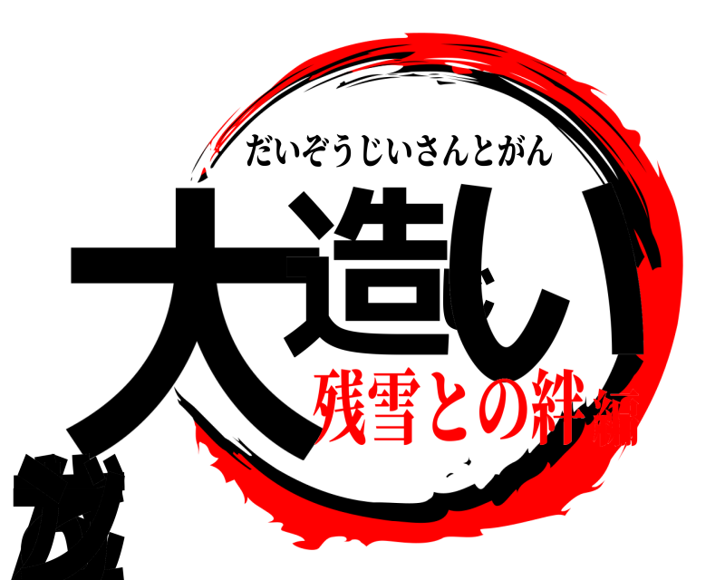  大造じいさんとガン だいぞうじいさんとがん 残雪との絆編