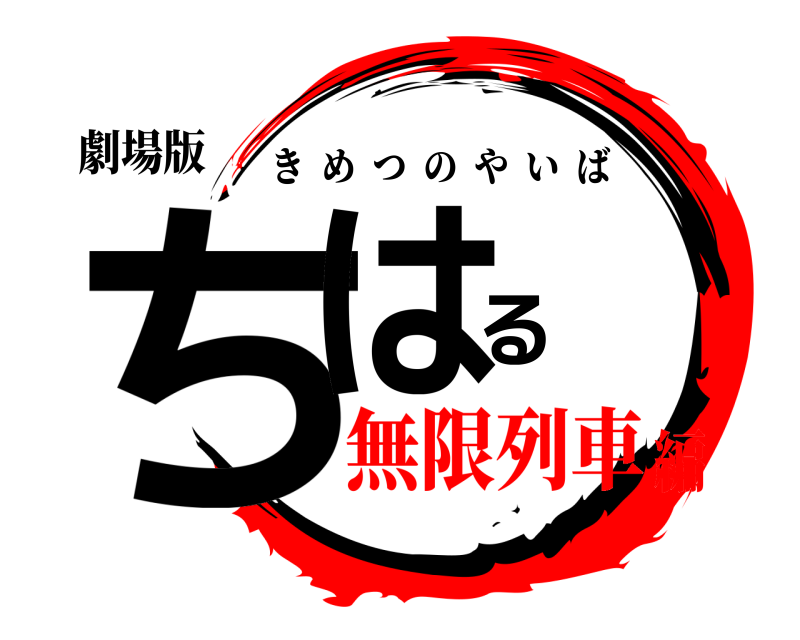 劇場版 ちはる きめつのやいば 無限列車編