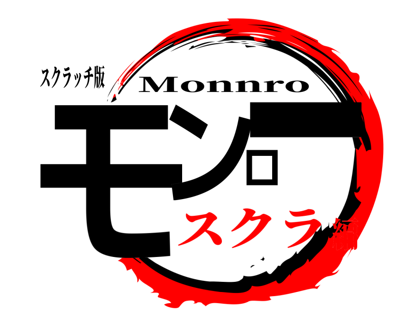 スクラッチ版 モンロー Monnro スクラ編