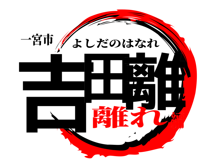 一宮市 吉田の離 よしだのはなれ 離れ編