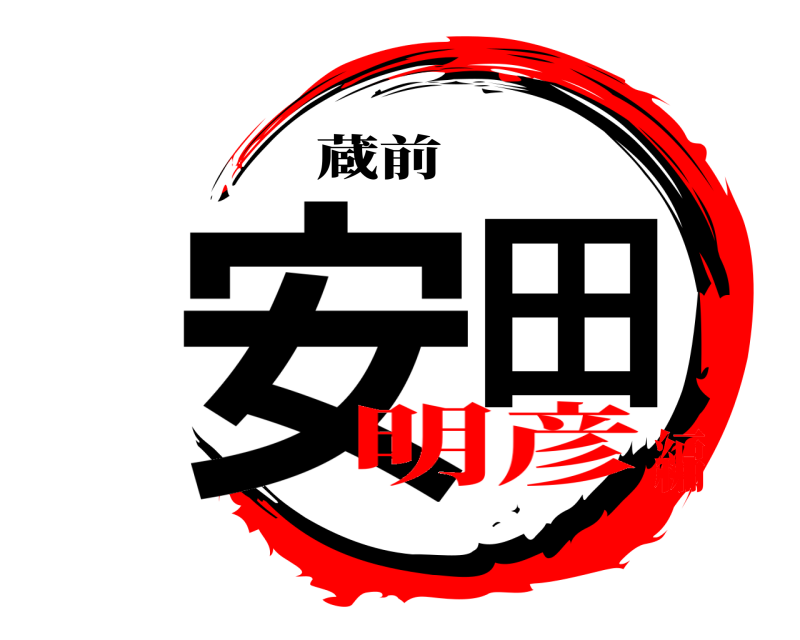 蔵前 安田  明彦編