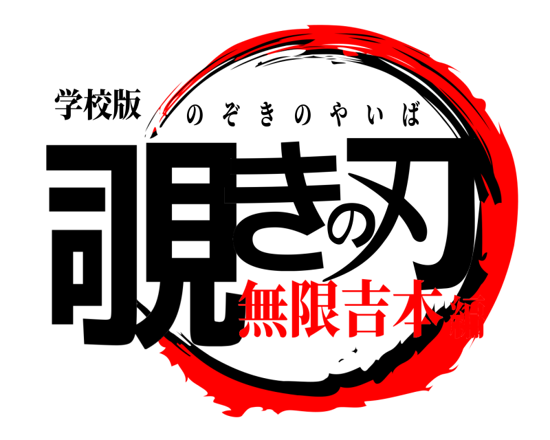 学校版 覗きの刃 のぞきのやいば 無限吉本編