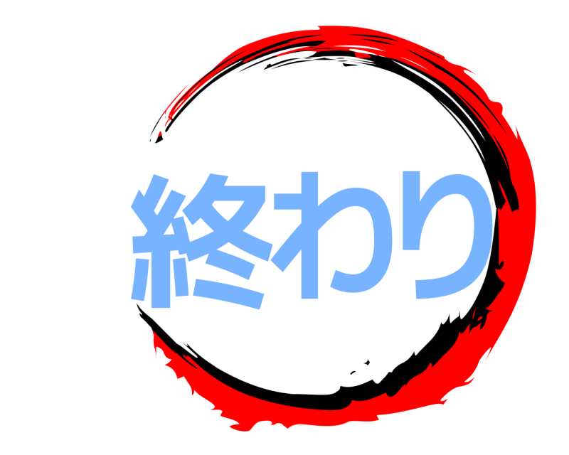  終わり  
