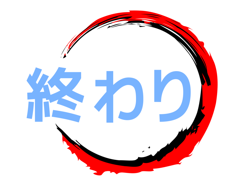  終わり  